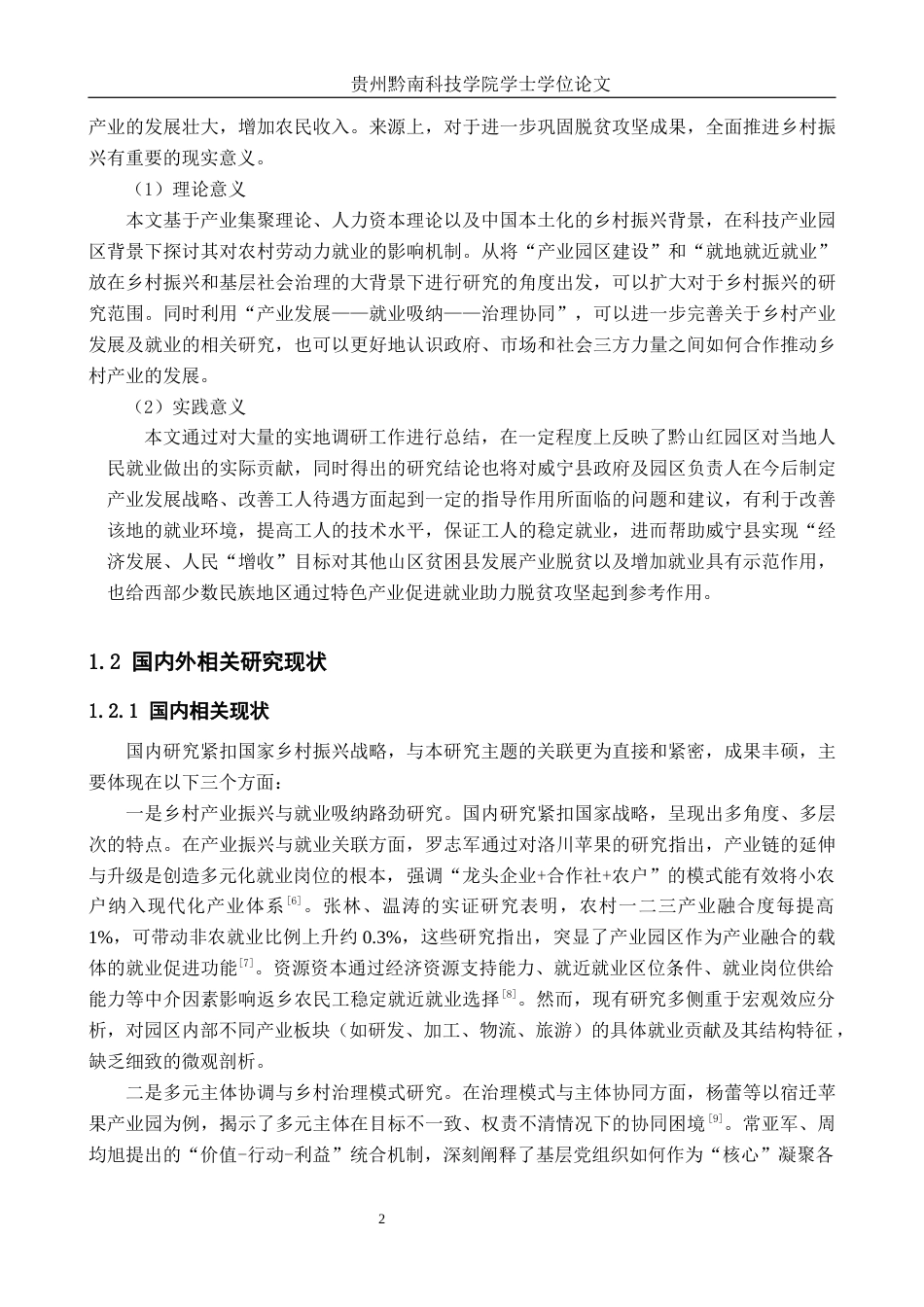 26年WH公共事业管理 威宁县黔山红苹果产业园区建设对就地就近就业的促进作用研究7.27-AI7.98(27393字).docx_第6页