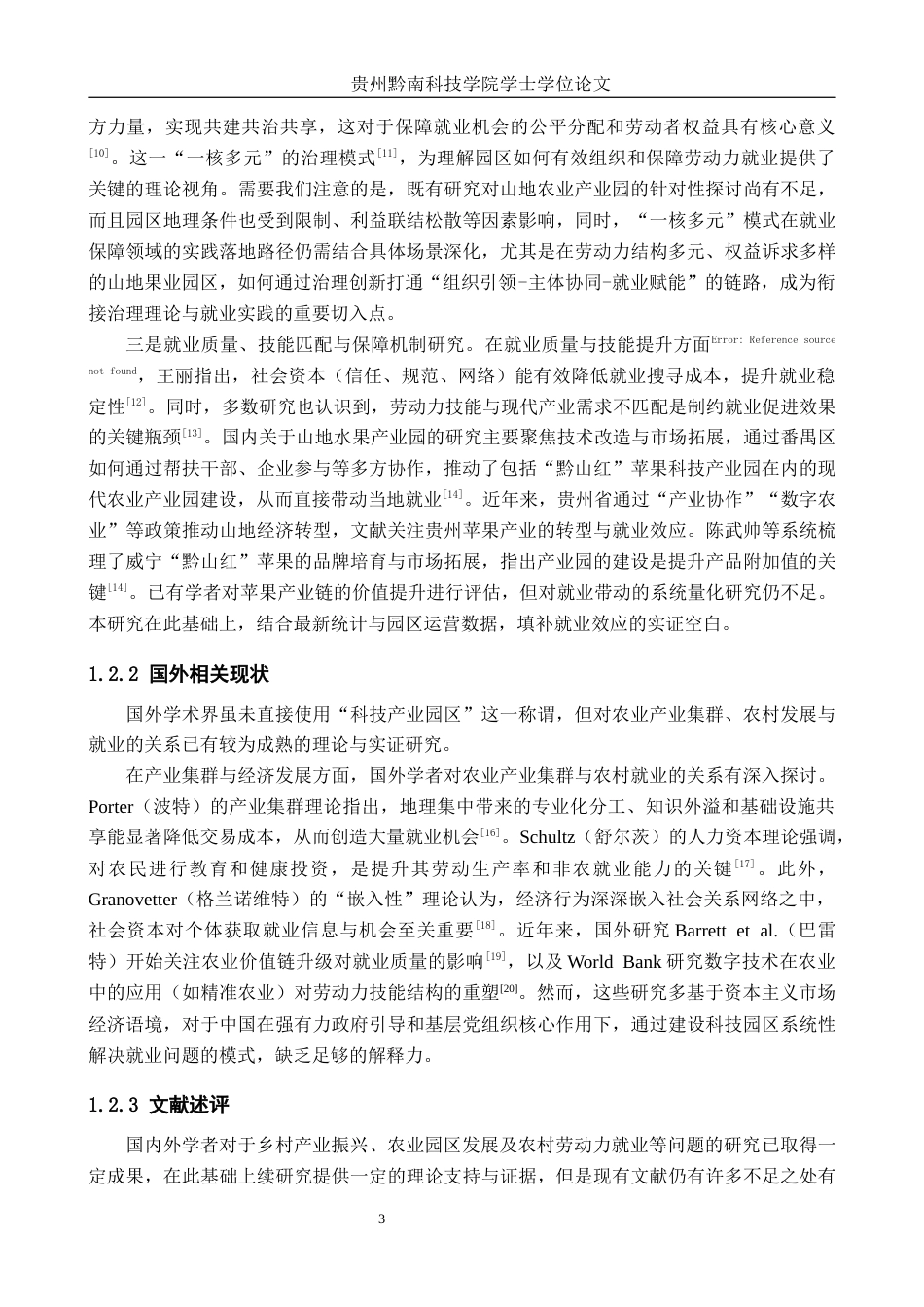 26年WH公共事业管理 威宁县黔山红苹果产业园区建设对就地就近就业的促进作用研究7.27-AI7.98(27393字).docx_第7页