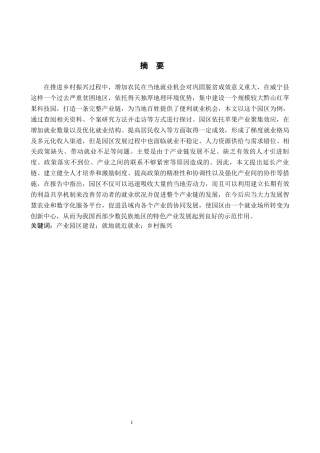 26年WH公共事业管理 威宁县黔山红苹果产业园区建设对就地就近就业的促进作用研究7.27-AI7.98(27393字).docx