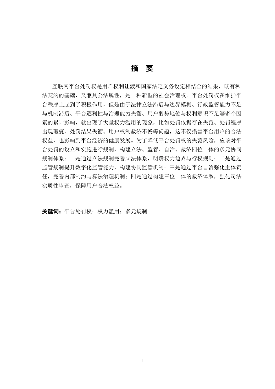 26年WH法学 互联网平台处罚权的法律规制研究14.56-AI4.41-约16746字符.docx_第1页