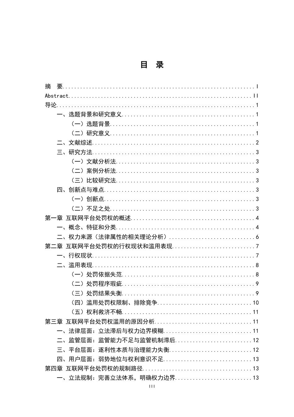 26年WH法学 互联网平台处罚权的法律规制研究14.56-AI4.41-约16746字符.docx_第3页