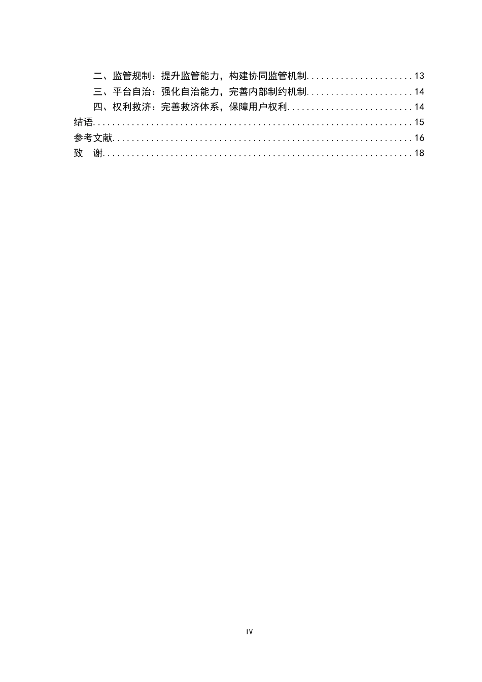 26年WH法学 互联网平台处罚权的法律规制研究14.56-AI4.41-约16746字符.docx_第4页