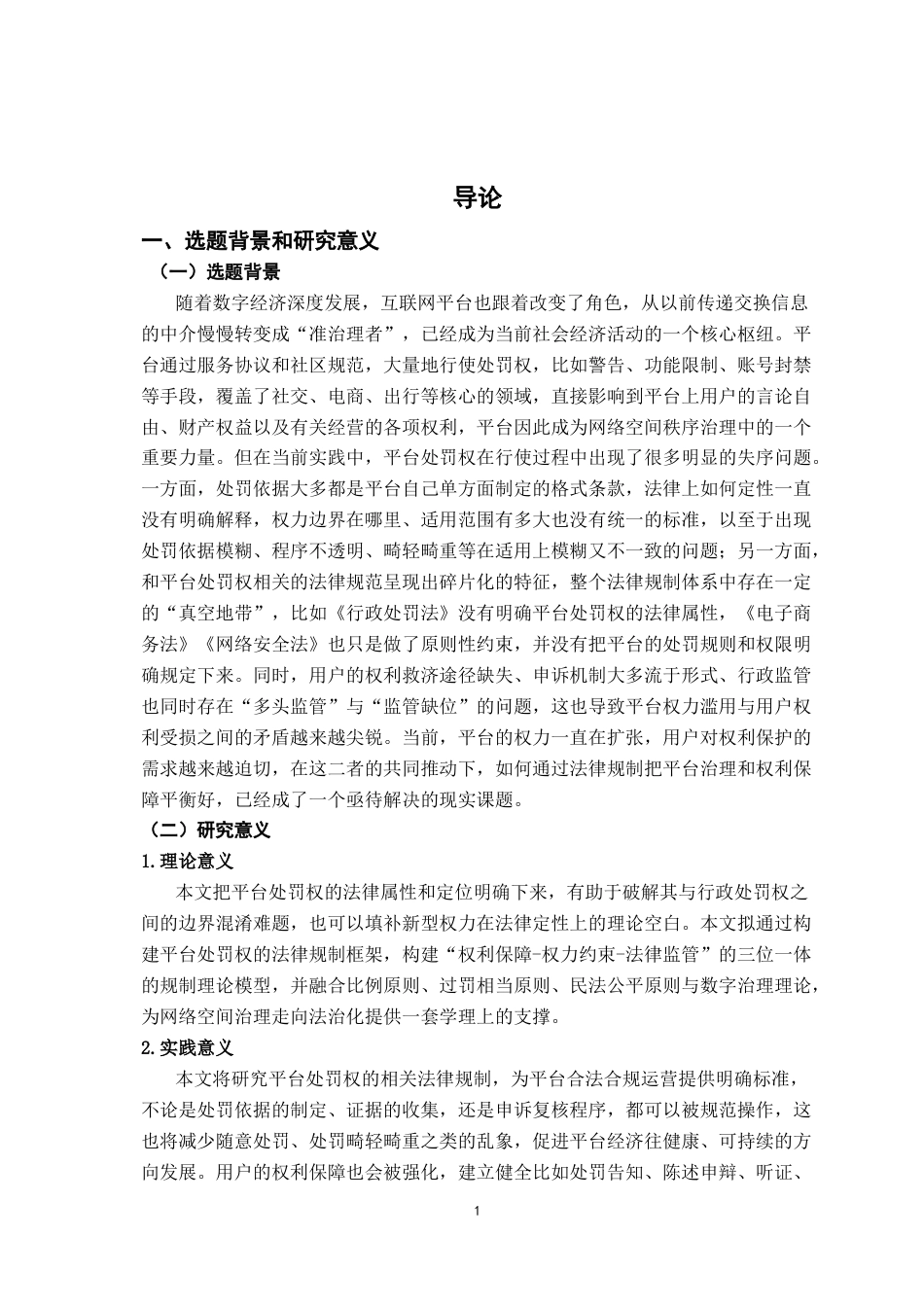 26年WH法学 互联网平台处罚权的法律规制研究14.56-AI4.41-约16746字符.docx_第5页