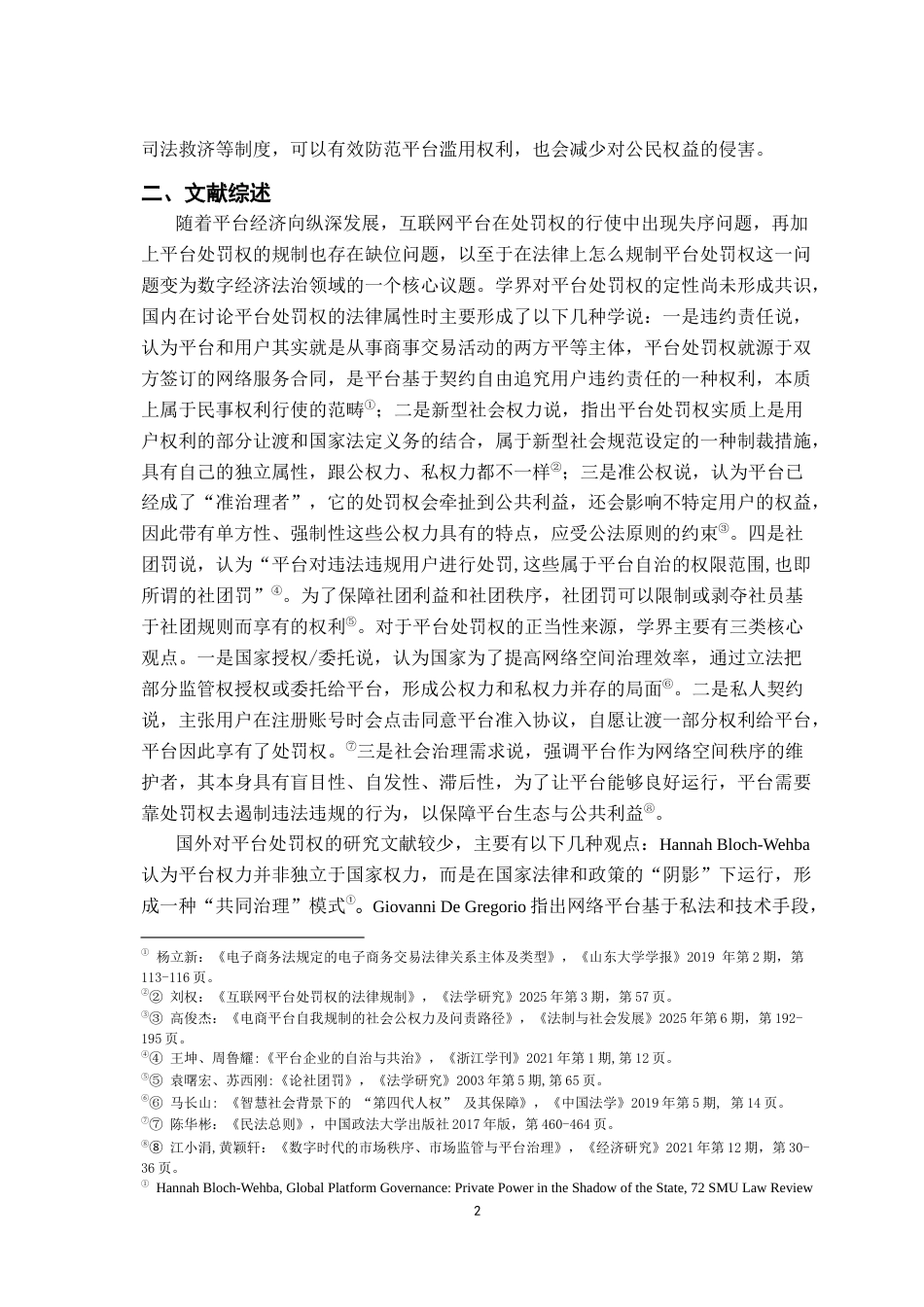 26年WH法学 互联网平台处罚权的法律规制研究14.56-AI4.41-约16746字符.docx_第6页
