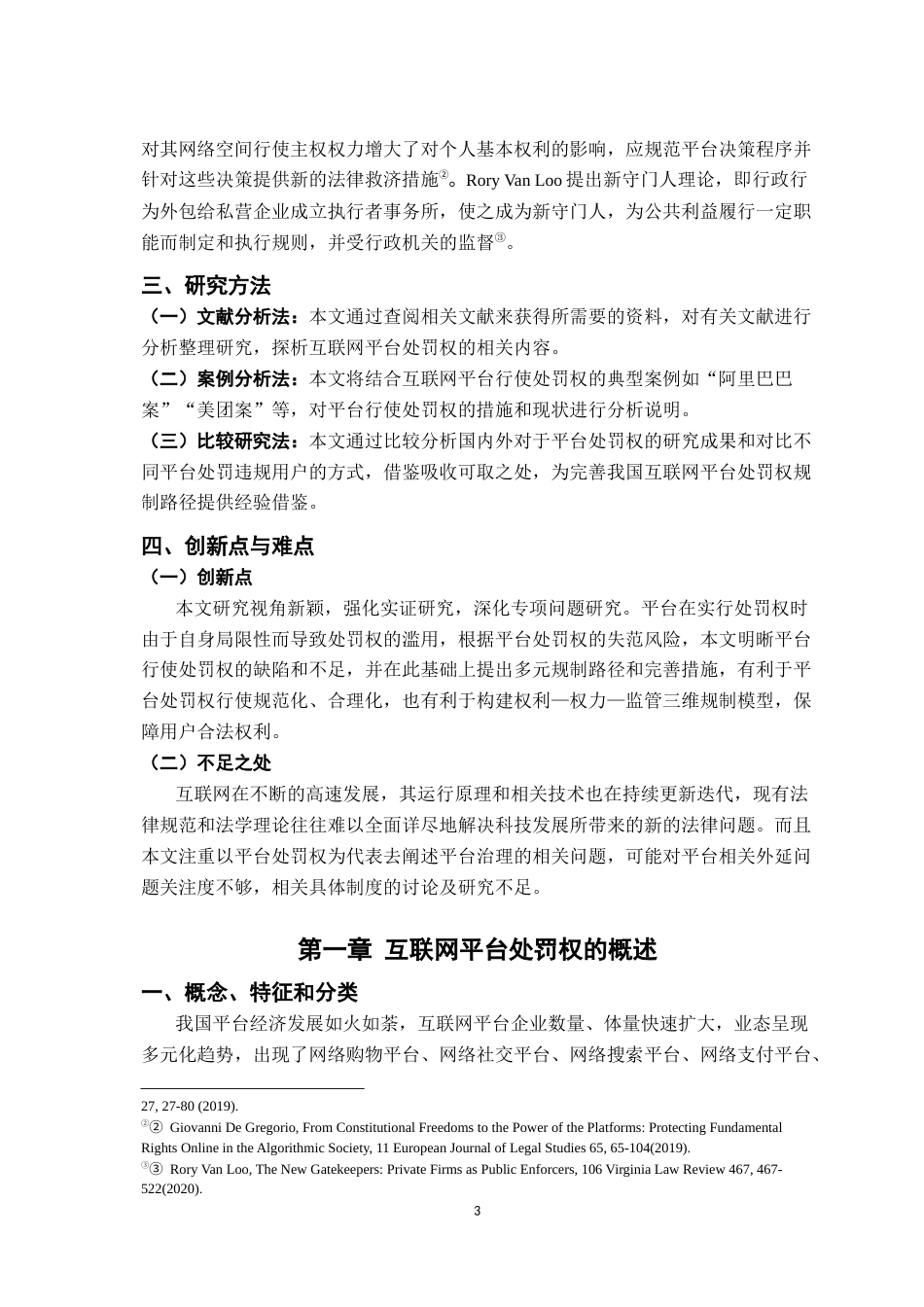 26年WH法学 互联网平台处罚权的法律规制研究14.56-AI4.41-约16746字符.docx_第7页