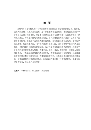 26年WH法学 互联网平台处罚权的法律规制研究14.56-AI4.41-约16746字符.docx