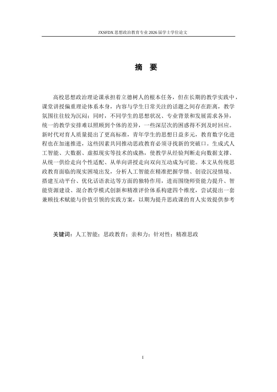 26年WH思想政治教育 人工智能增强高校思想政治教育亲和力与针对性的实践路径研究7.98-AI8.36-约22212字符.docx_第3页