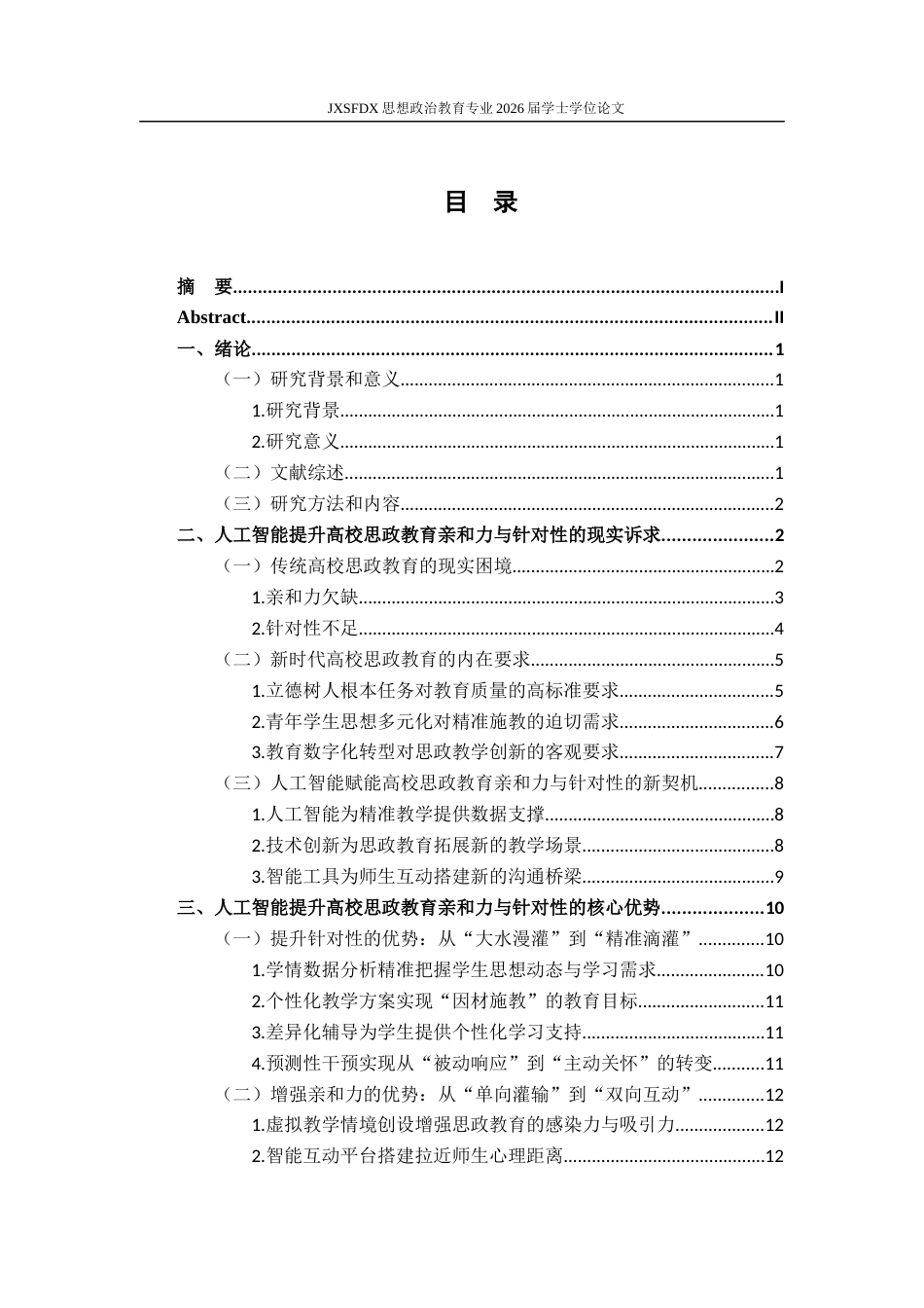 26年WH思想政治教育 人工智能增强高校思想政治教育亲和力与针对性的实践路径研究7.98-AI8.36-约22212字符.docx_第5页