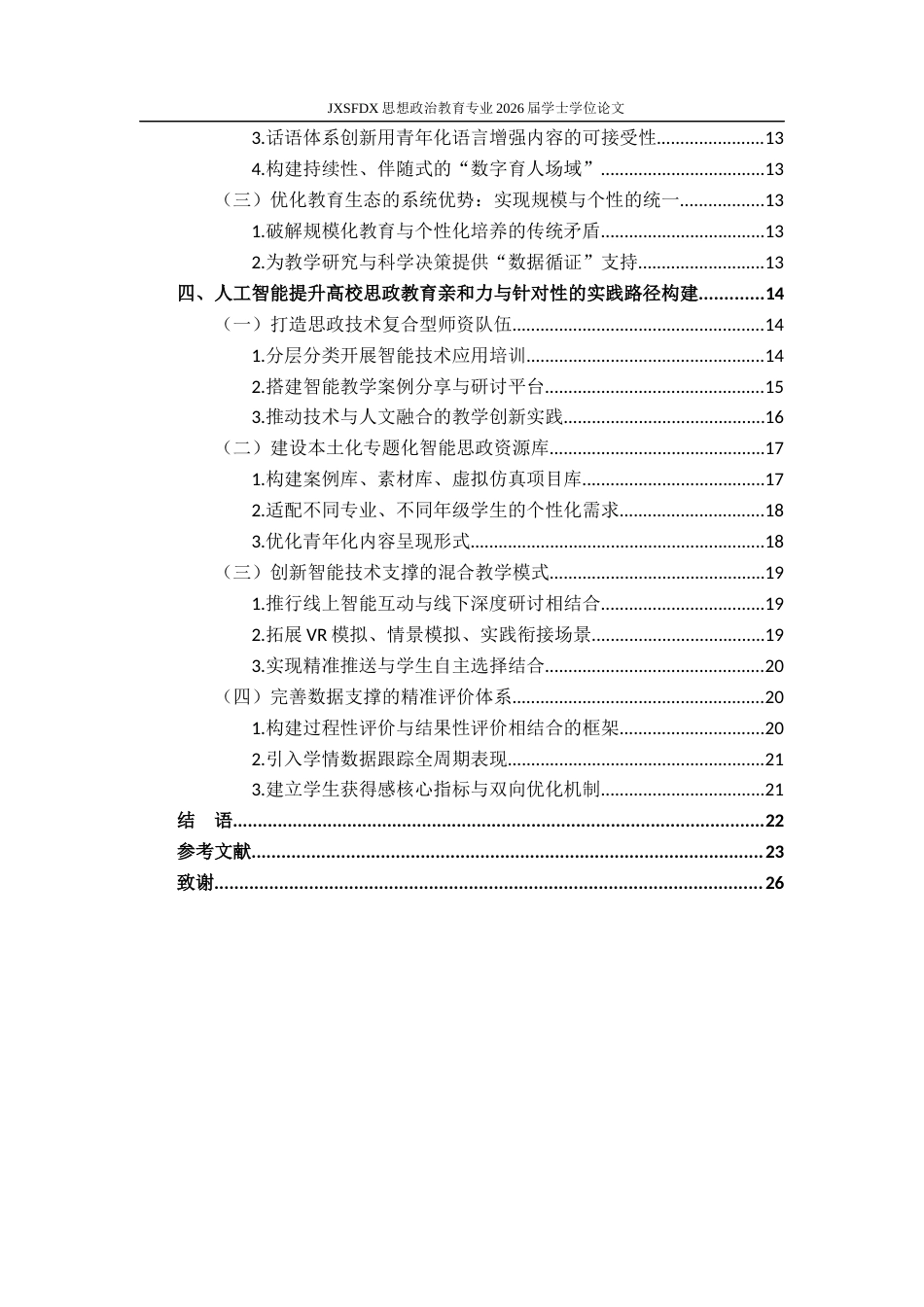 26年WH思想政治教育 人工智能增强高校思想政治教育亲和力与针对性的实践路径研究7.98-AI8.36-约22212字符.docx_第6页