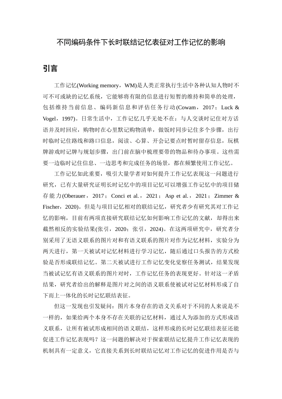 26年WH心理学 不同编码条件下长时联结记忆对工作记忆的影响14.73-AI1.67-约15655字符.docx_第4页
