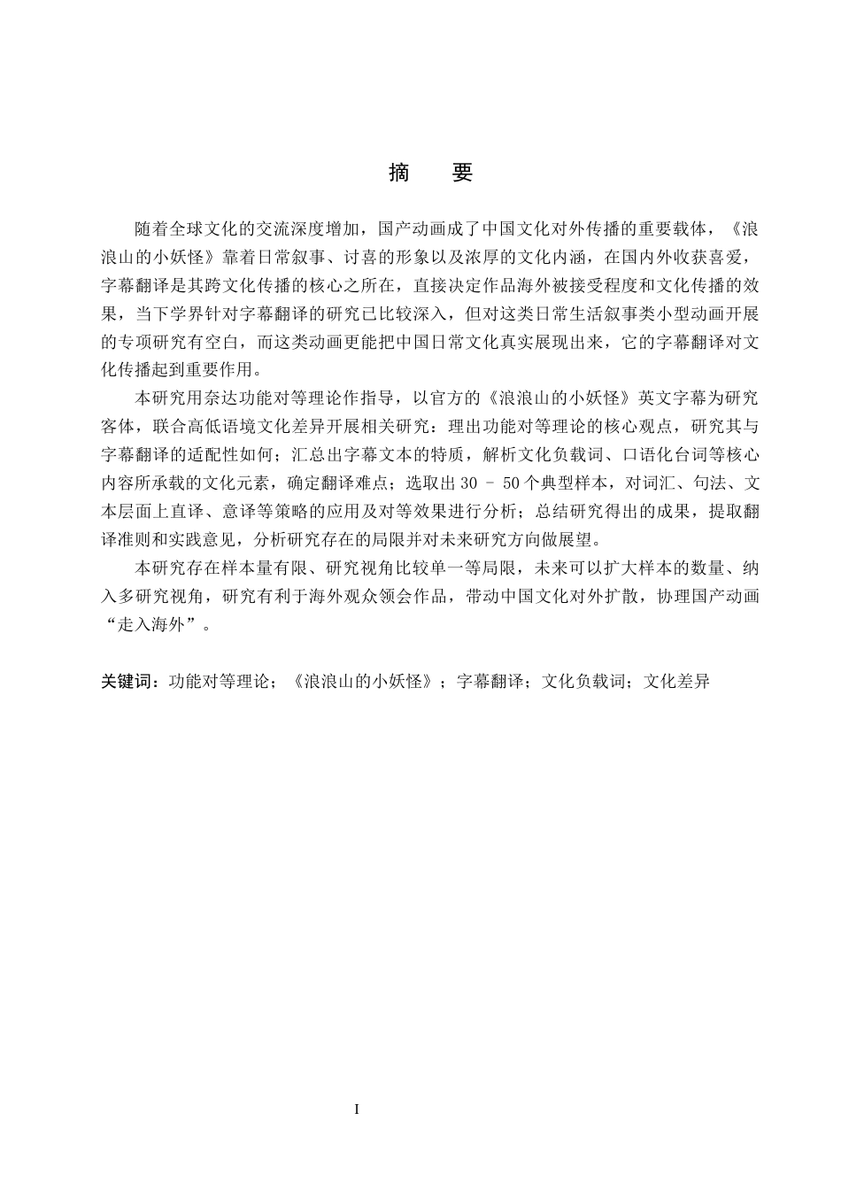 26年WH商务英语 功能对等理论视角下《浪浪山小妖怪》字幕翻译研究(8859字).docx_第2页