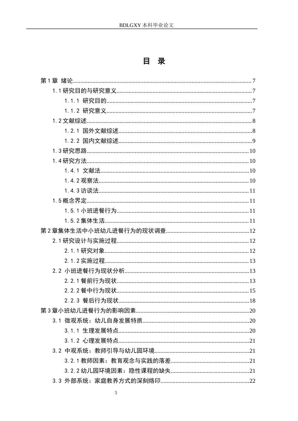 26年WH教育学 关键词：小班幼儿；进餐行为；集体生活；教育引导策略；生活即教育(14311字).docx_第3页