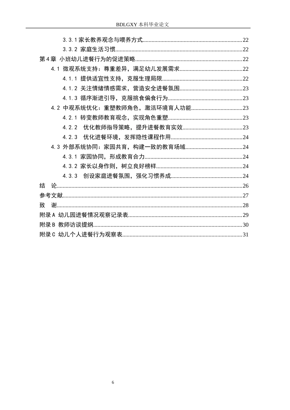 26年WH教育学 关键词：小班幼儿；进餐行为；集体生活；教育引导策略；生活即教育(14311字).docx_第4页