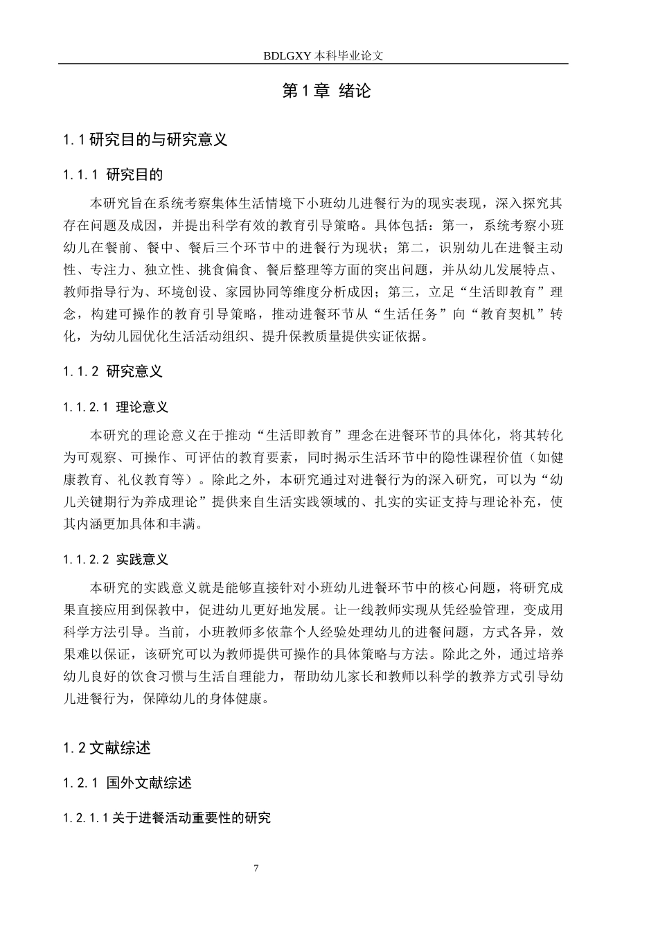 26年WH教育学 关键词：小班幼儿；进餐行为；集体生活；教育引导策略；生活即教育(14311字).docx_第5页