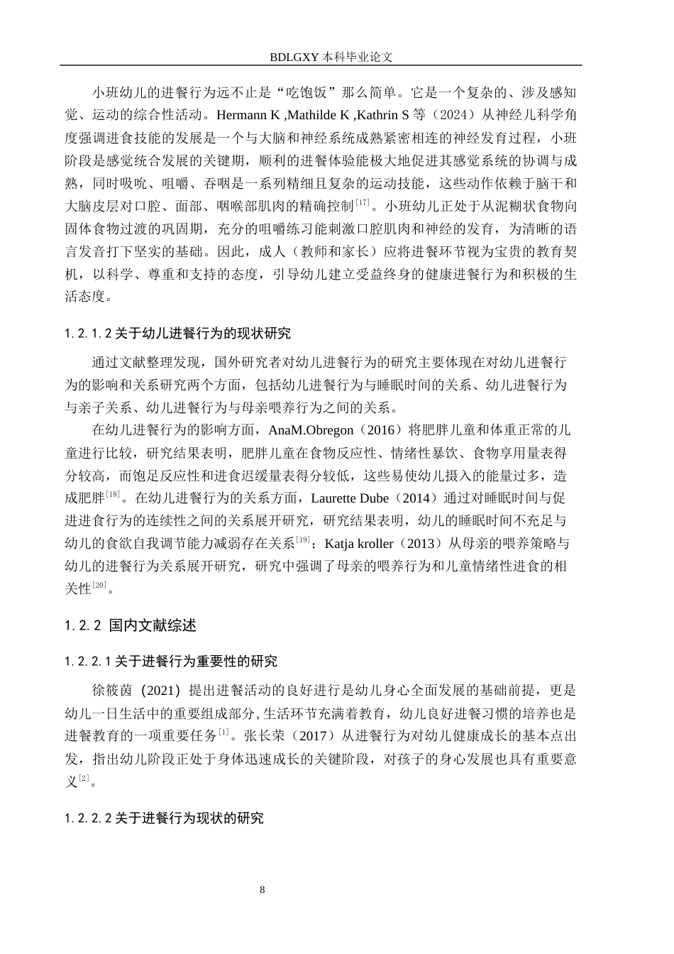 26年WH教育学 关键词：小班幼儿；进餐行为；集体生活；教育引导策略；生活即教育(14311字).docx_第6页