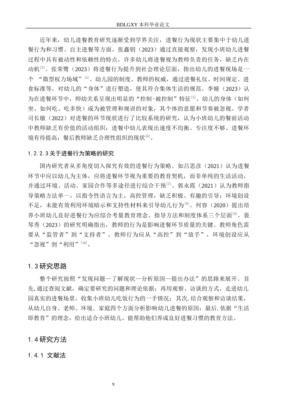 26年WH教育学 关键词：小班幼儿；进餐行为；集体生活；教育引导策略；生活即教育(14311字).docx_第7页
