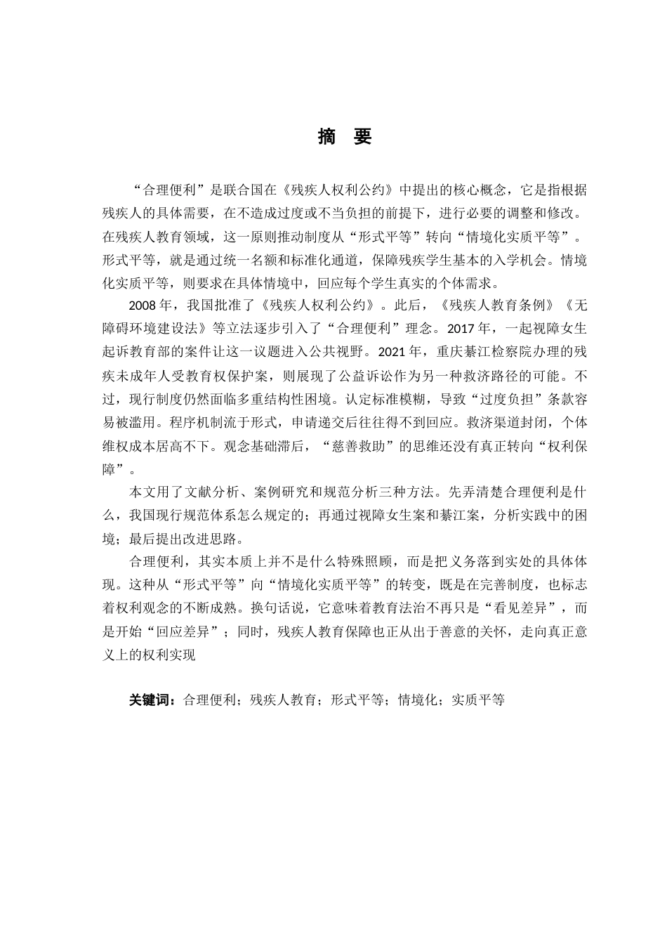26年WH法学 残疾人教育的合理便利原则研究3.95-AI7.06-约17256字符.docx_第2页