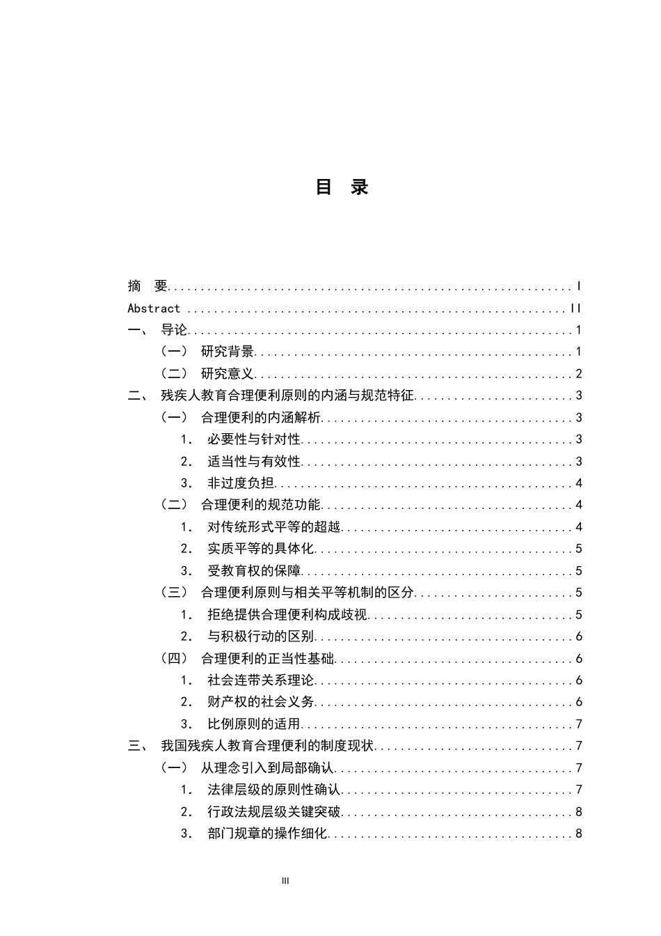 26年WH法学 残疾人教育的合理便利原则研究3.95-AI7.06-约17256字符.docx_第4页