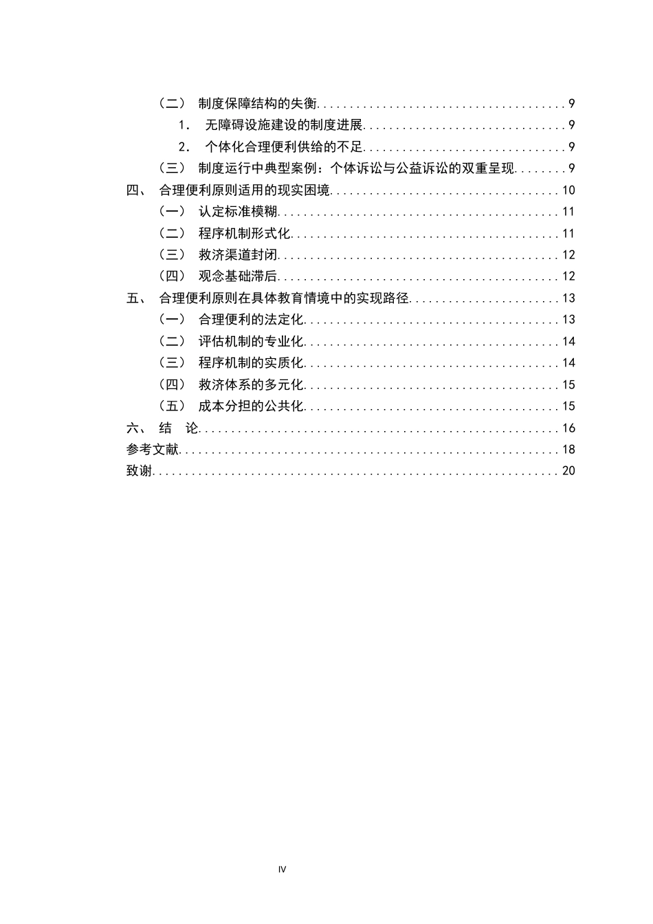 26年WH法学 残疾人教育的合理便利原则研究3.95-AI7.06-约17256字符.docx_第5页