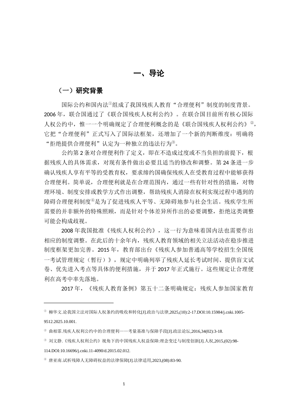 26年WH法学 残疾人教育的合理便利原则研究3.95-AI7.06-约17256字符.docx_第6页