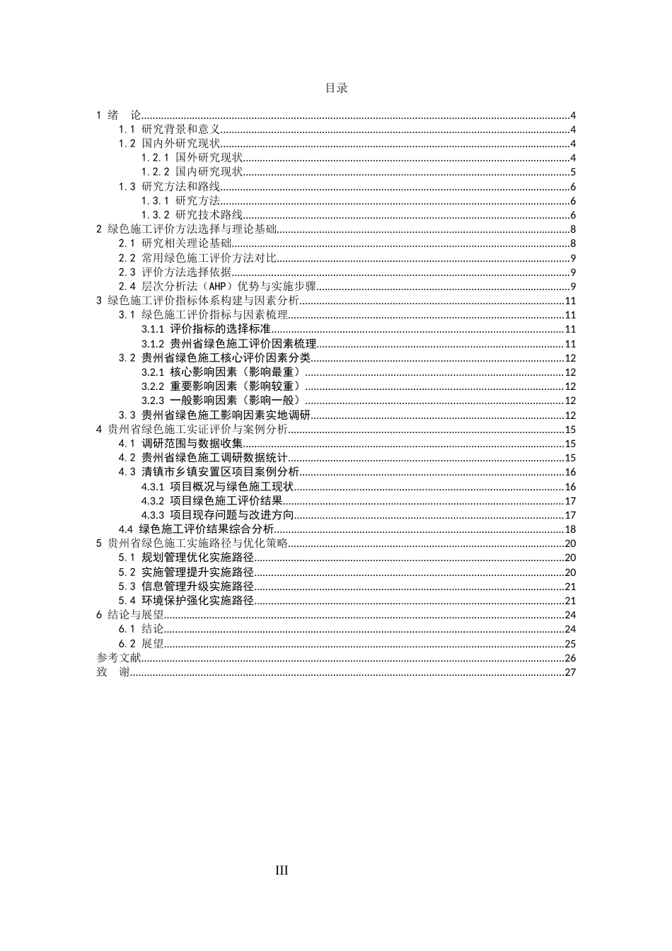 26年WH工程管理 绿色施工评价体系及实施路径研究4.38-AI67.29-约21151字符(20848字).docx_第1页