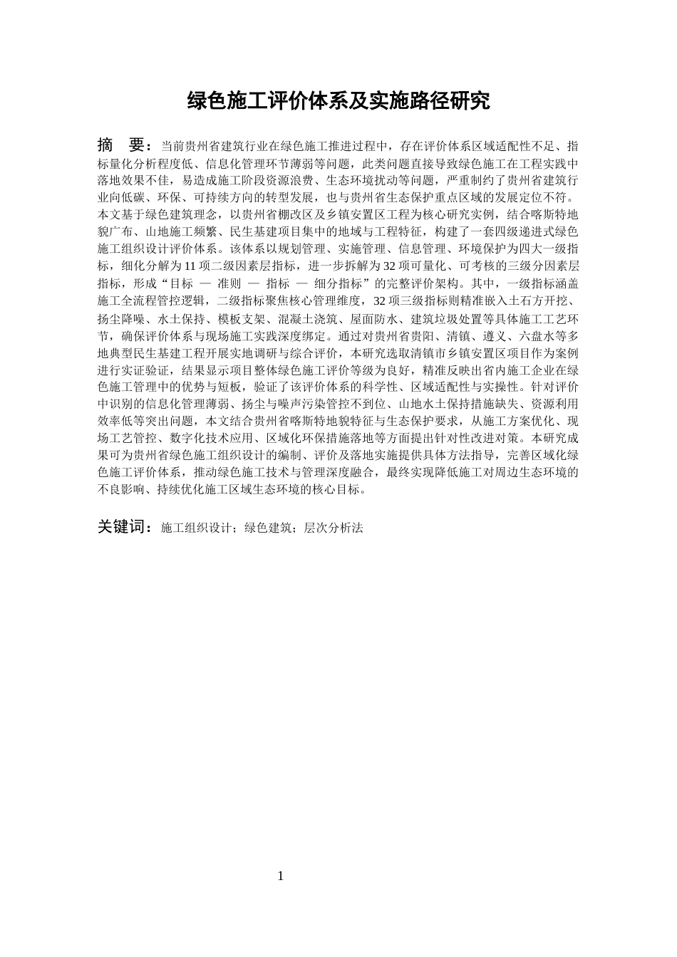 26年WH工程管理 绿色施工评价体系及实施路径研究4.38-AI67.29-约21151字符(20848字).docx_第2页