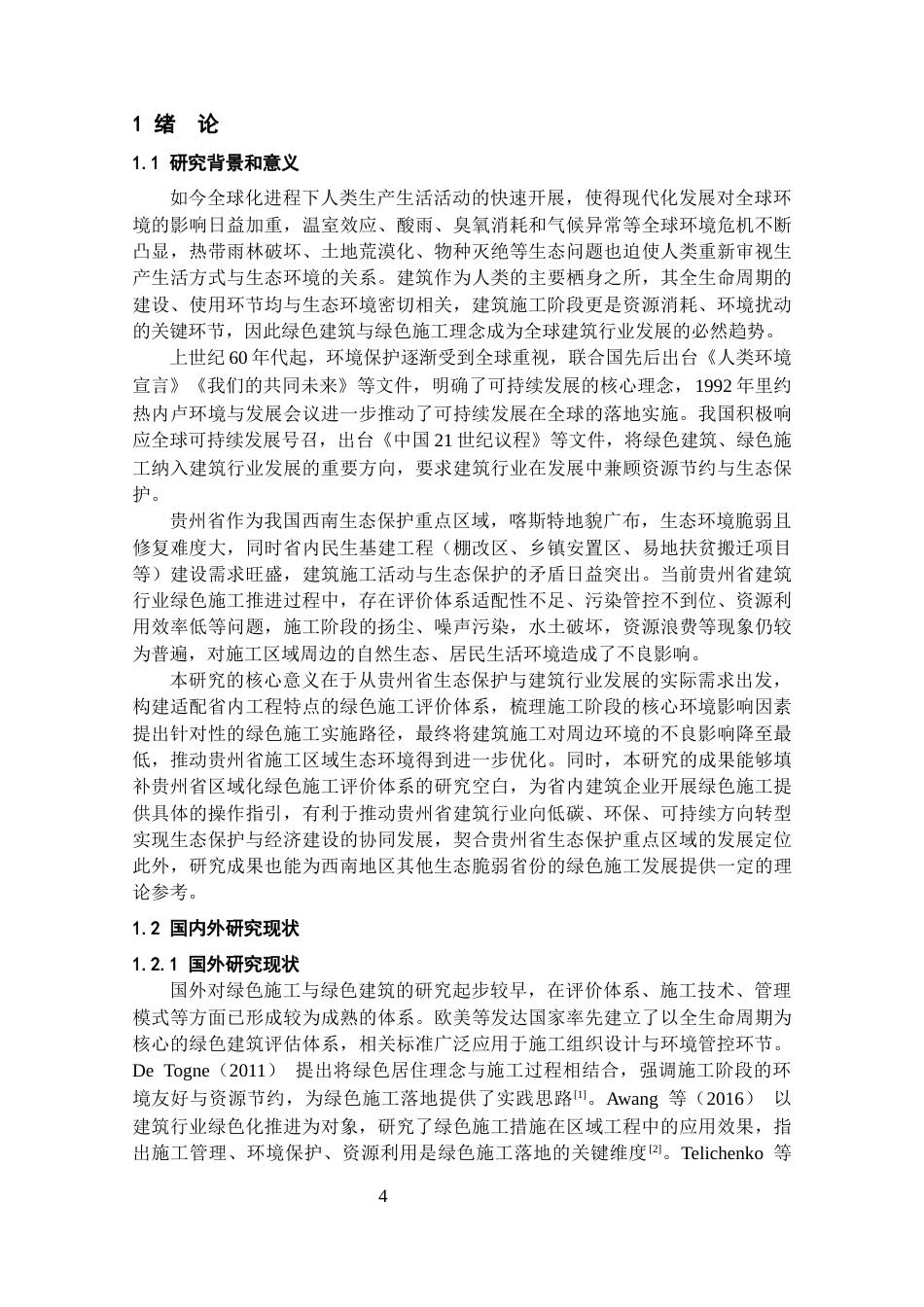 26年WH工程管理 绿色施工评价体系及实施路径研究4.38-AI67.29-约21151字符(20848字).docx_第5页