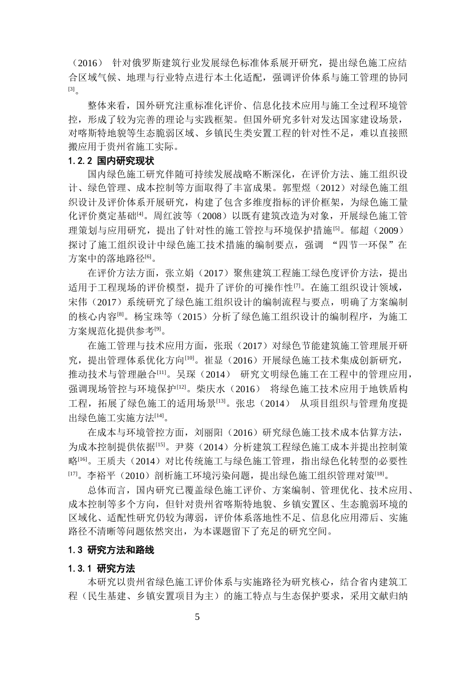 26年WH工程管理 绿色施工评价体系及实施路径研究4.38-AI67.29-约21151字符(20848字).docx_第6页