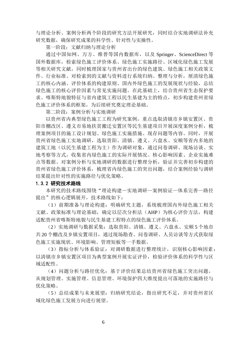 26年WH工程管理 绿色施工评价体系及实施路径研究4.38-AI67.29-约21151字符(20848字).docx_第7页