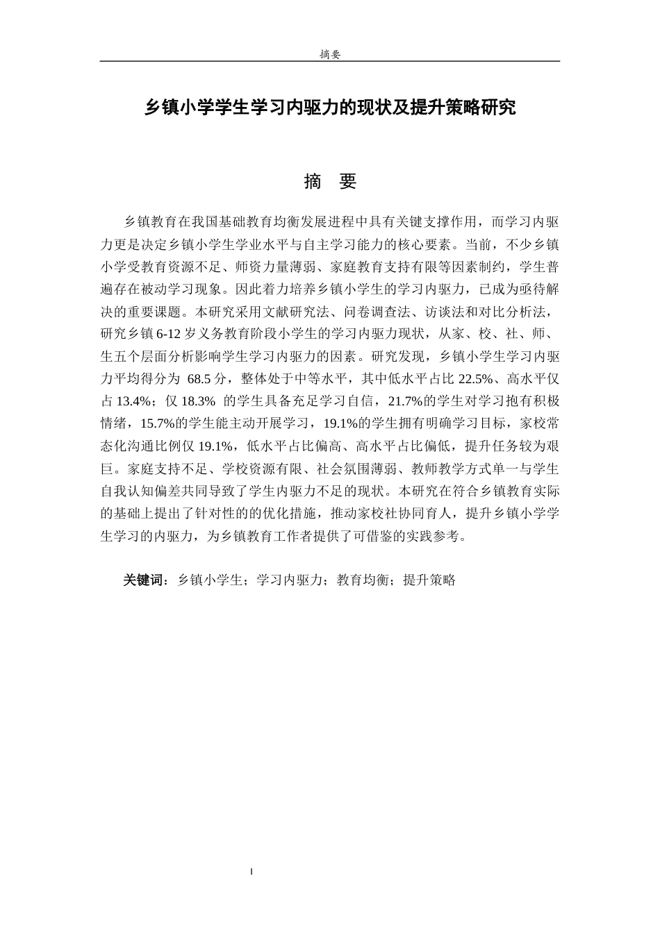 26年WH小学教育 乡镇小学学生学习内驱力的现状及提升策略研究7.07-AI37.03-约18194字符(17951字).docx_第1页