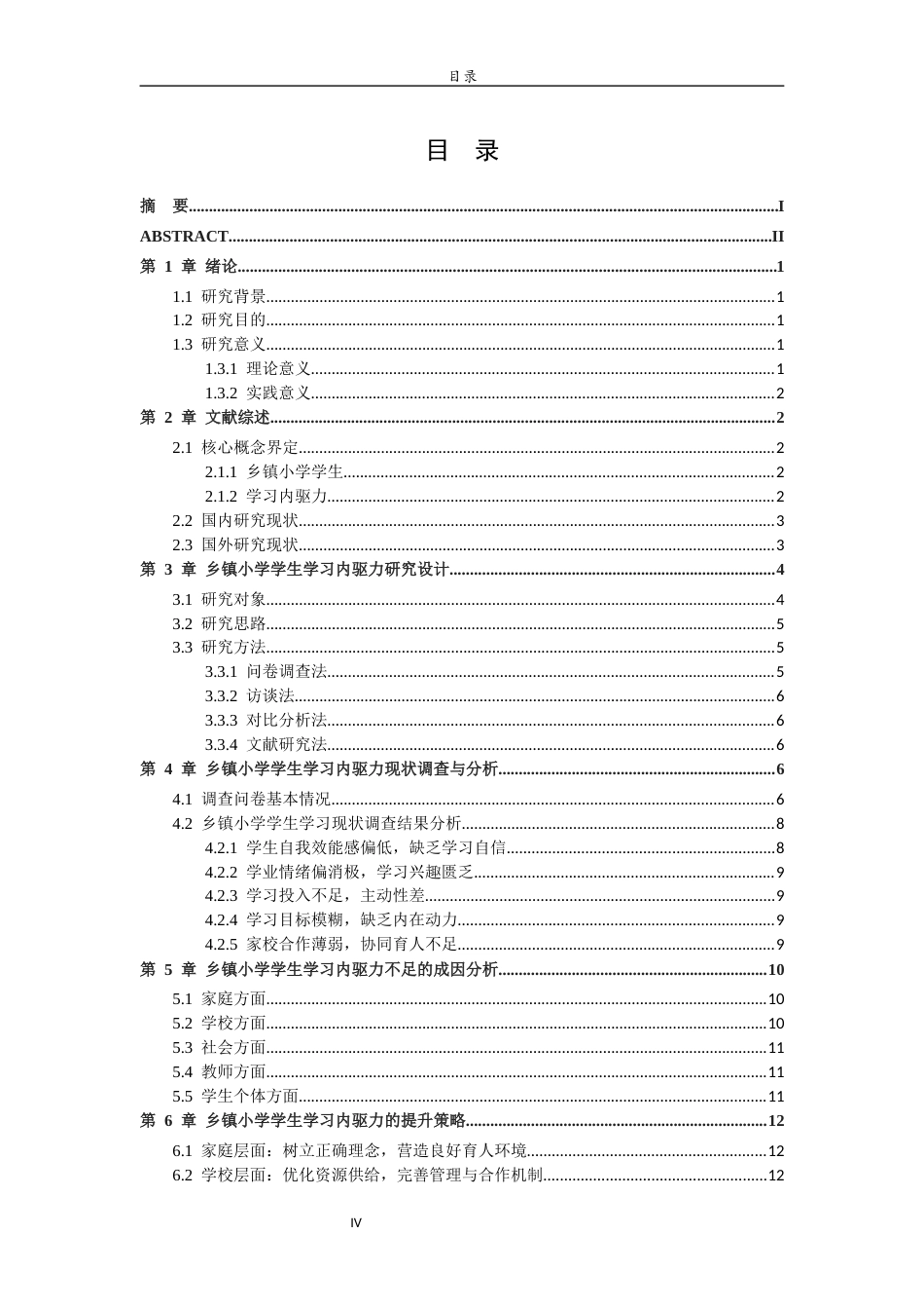 26年WH小学教育 乡镇小学学生学习内驱力的现状及提升策略研究7.07-AI37.03-约18194字符(17951字).docx_第4页