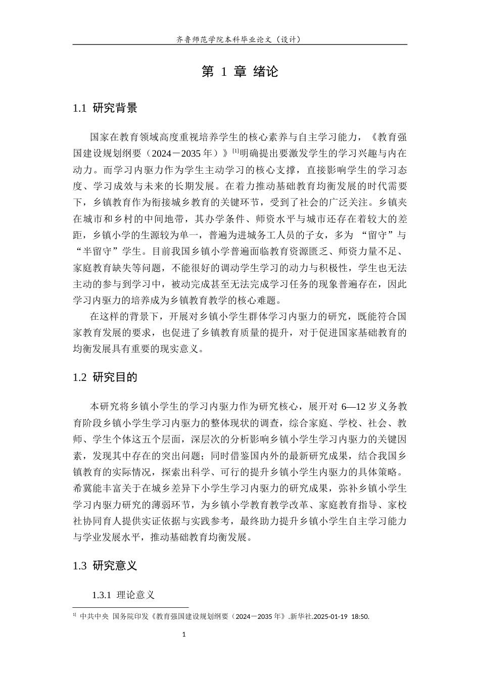26年WH小学教育 乡镇小学学生学习内驱力的现状及提升策略研究7.07-AI37.03-约18194字符(17951字).docx_第6页