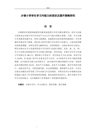 26年WH小学教育 乡镇小学学生学习内驱力的现状及提升策略研究7.07-AI37.03-约18194字符(17951字).docx