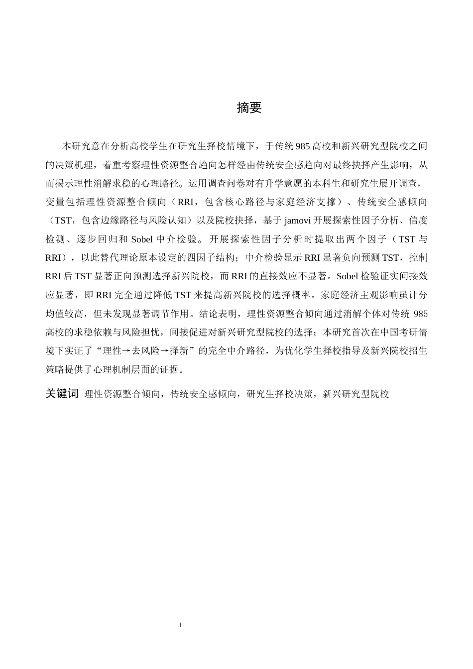 26年WH心理学 高校选择中的“风险补偿”机制：基于信息加工视角的双过程模型检验——以南方科技大学与传统985高校的选择为例2.05-AI10.17-约17549字符.docx_第1页