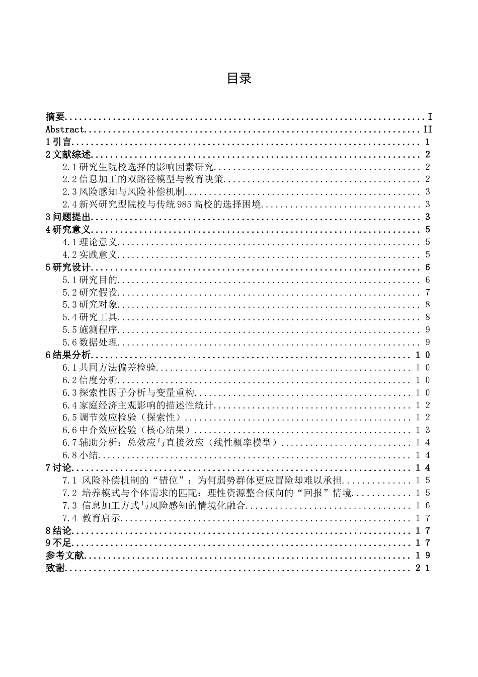 26年WH心理学 高校选择中的“风险补偿”机制：基于信息加工视角的双过程模型检验——以南方科技大学与传统985高校的选择为例2.05-AI10.17-约17549字符.docx_第3页