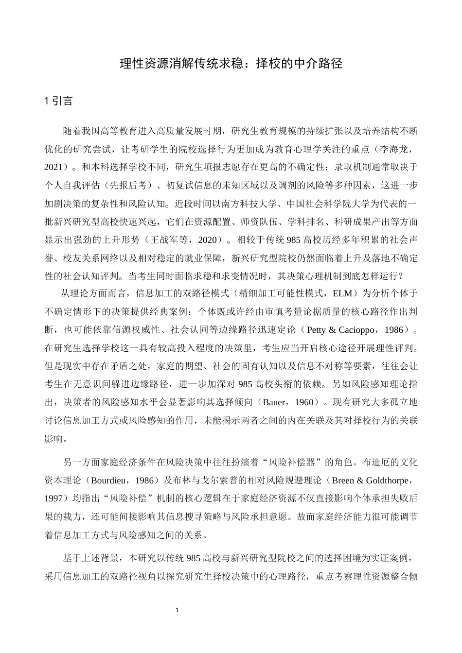 26年WH心理学 高校选择中的“风险补偿”机制：基于信息加工视角的双过程模型检验——以南方科技大学与传统985高校的选择为例2.05-AI10.17-约17549字符.docx_第4页