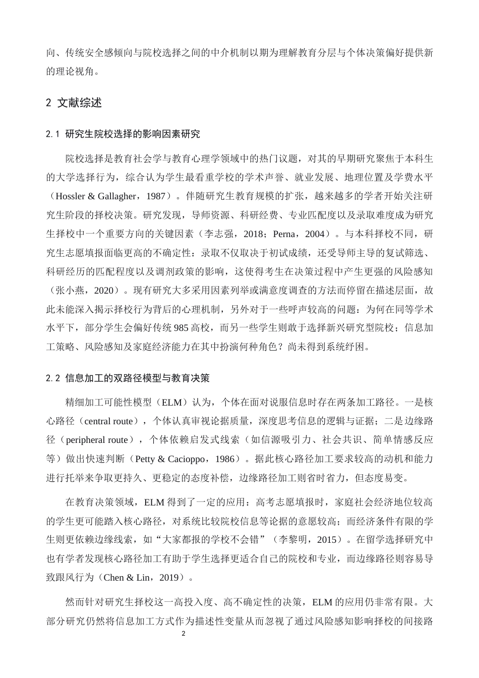 26年WH心理学 高校选择中的“风险补偿”机制：基于信息加工视角的双过程模型检验——以南方科技大学与传统985高校的选择为例2.05-AI10.17-约17549字符.docx_第5页