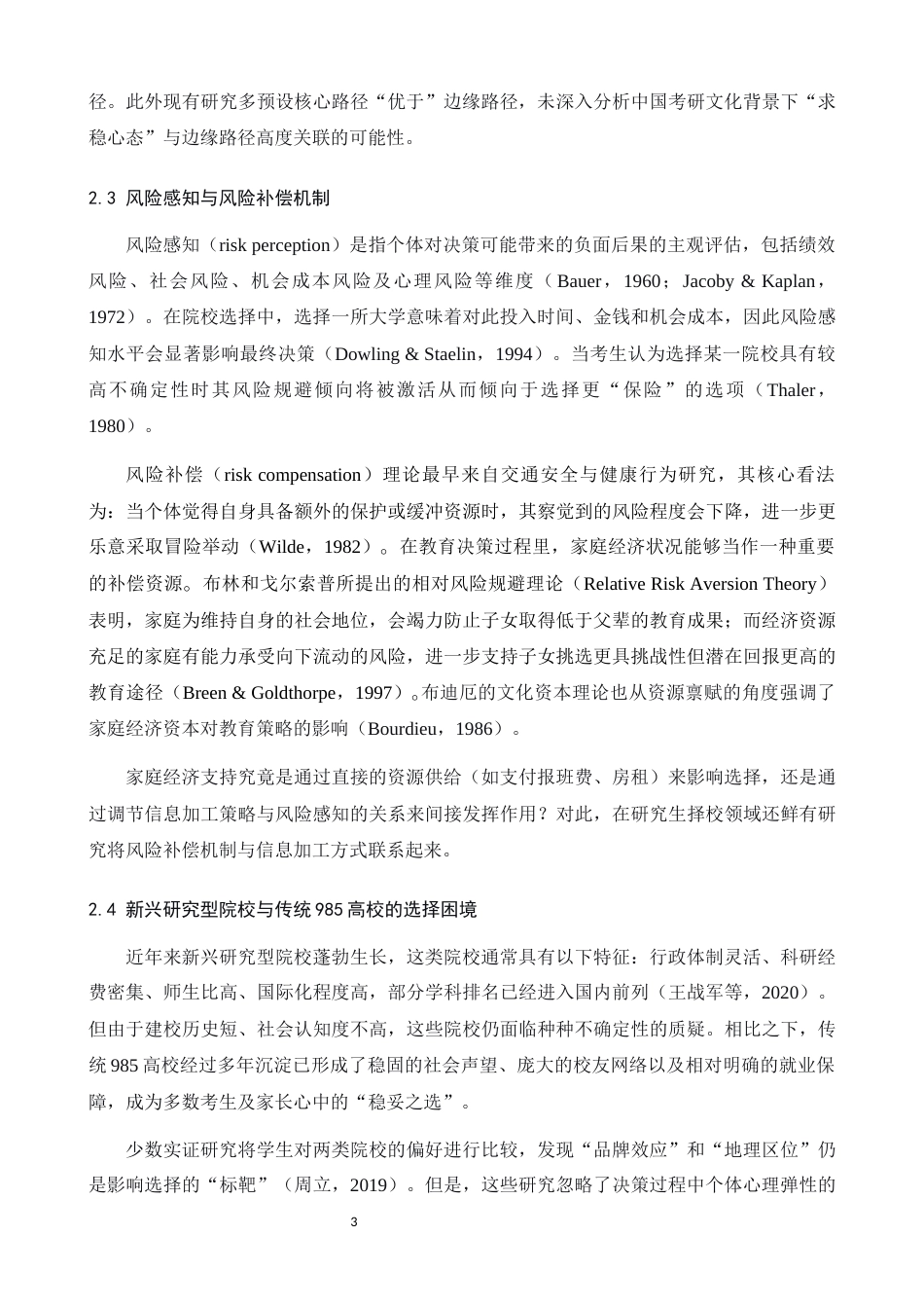 26年WH心理学 高校选择中的“风险补偿”机制：基于信息加工视角的双过程模型检验——以南方科技大学与传统985高校的选择为例2.05-AI10.17-约17549字符.docx_第6页