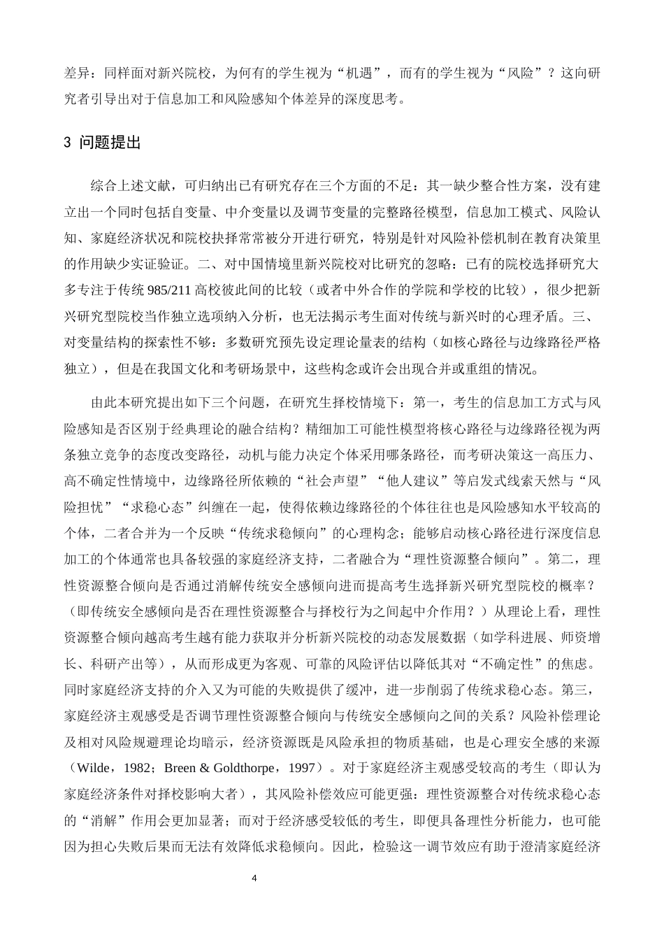 26年WH心理学 高校选择中的“风险补偿”机制：基于信息加工视角的双过程模型检验——以南方科技大学与传统985高校的选择为例2.05-AI10.17-约17549字符.docx_第7页