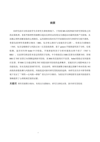 26年WH心理学 高校选择中的“风险补偿”机制：基于信息加工视角的双过程模型检验——以南方科技大学与传统985高校的选择为例2.05-AI10.17-约17549字符.docx