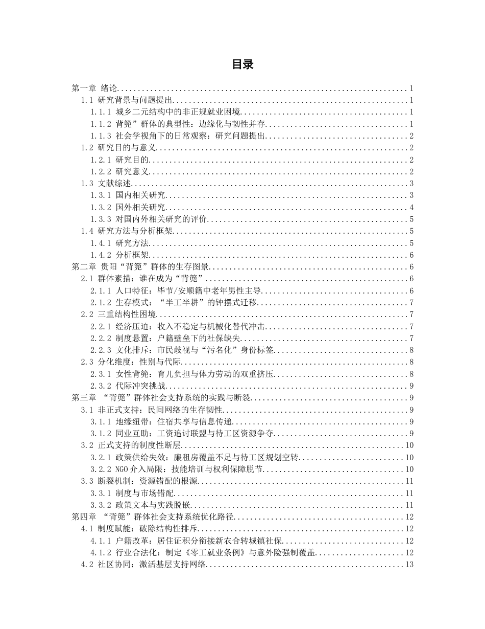26年WH社会学 《贵阳“背篼”：农村进城务工群体生存与社会支持研究》1.28-AI14.09-约18771字符(18498字).docx_第3页