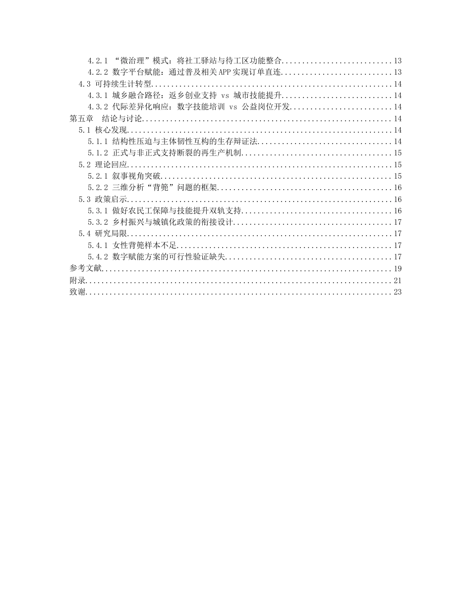 26年WH社会学 《贵阳“背篼”：农村进城务工群体生存与社会支持研究》1.28-AI14.09-约18771字符(18498字).docx_第4页