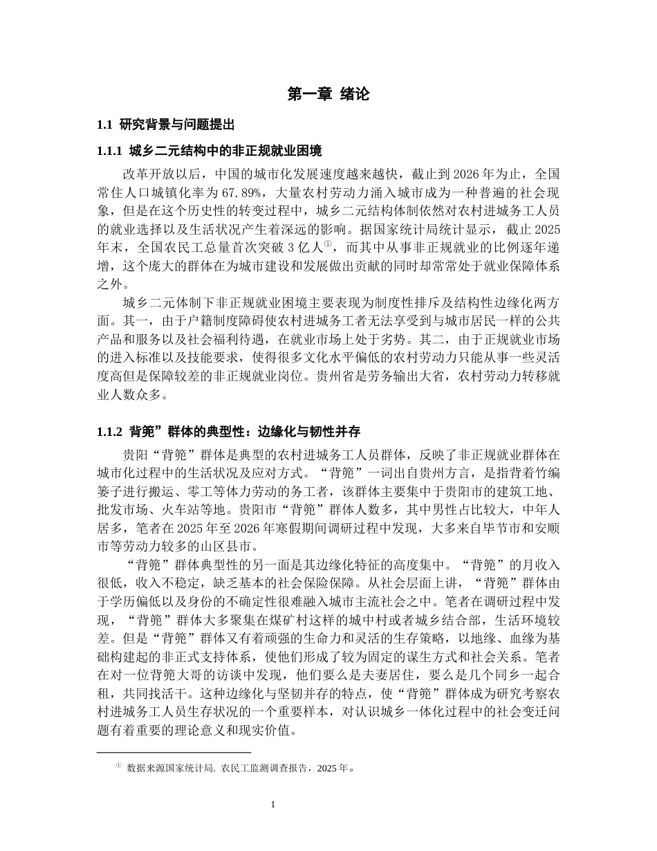 26年WH社会学 《贵阳“背篼”：农村进城务工群体生存与社会支持研究》1.28-AI14.09-约18771字符(18498字).docx_第5页
