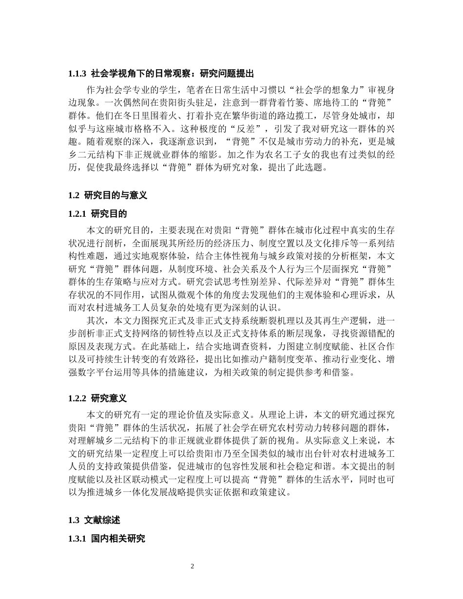 26年WH社会学 《贵阳“背篼”：农村进城务工群体生存与社会支持研究》1.28-AI14.09-约18771字符(18498字).docx_第6页
