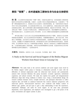 26年WH社会学 《贵阳“背篼”：农村进城务工群体生存与社会支持研究》1.28-AI14.09-约18771字符(18498字).docx