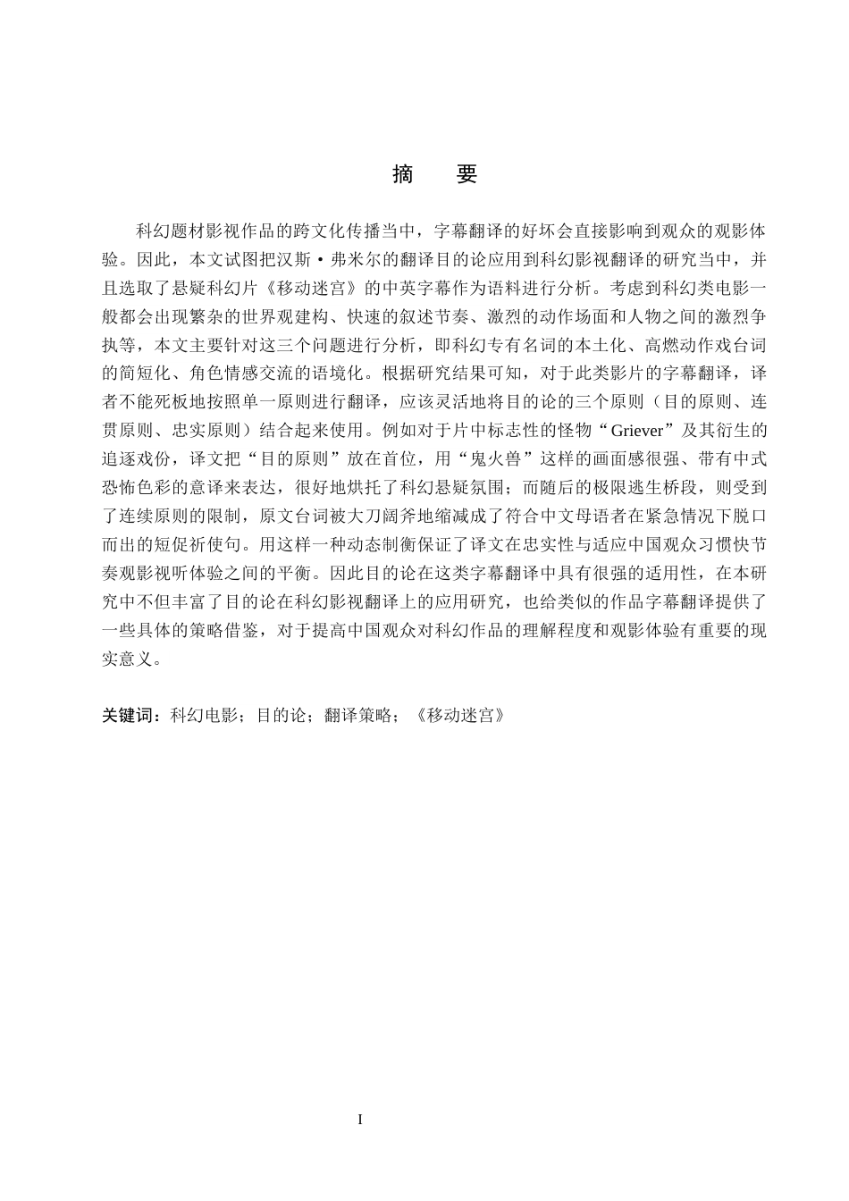26年WH英语本科 目的论视角下《移动迷宫》字幕翻译研究目的论视角下的《迷宫跑者》字幕翻译研究1.76- A I29.76(7341字).docx_第2页