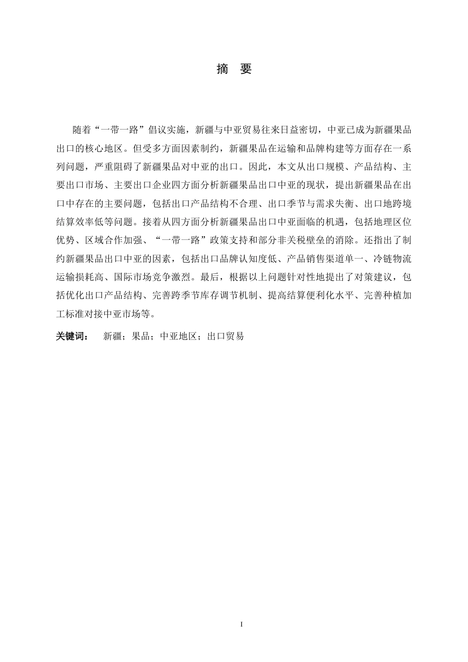 26年WH国际经济与贸易 推动新疆果品对中亚地区出口的对策研究12.58-AI8.33-约14895字符.docx_第1页