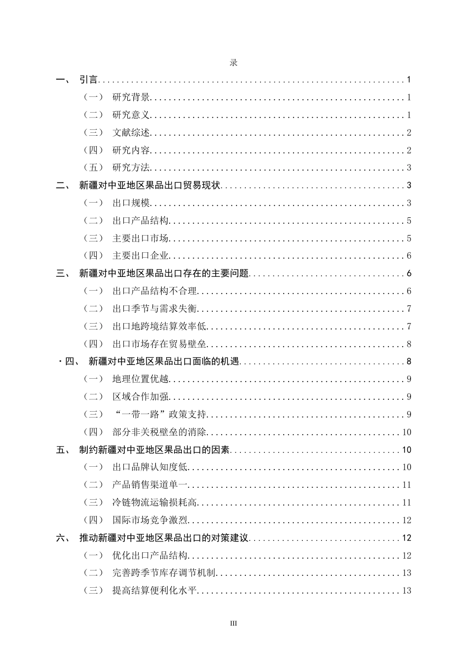 26年WH国际经济与贸易 推动新疆果品对中亚地区出口的对策研究12.58-AI8.33-约14895字符.docx_第3页