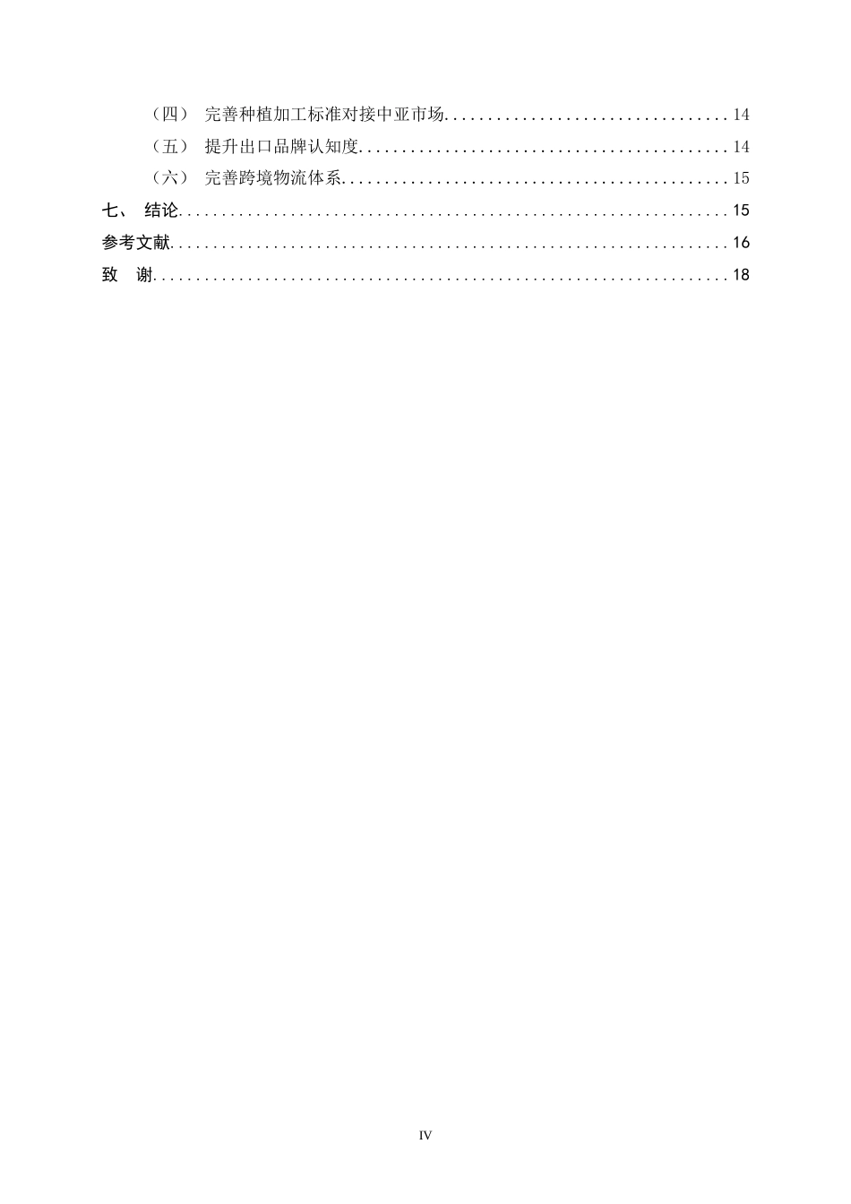 26年WH国际经济与贸易 推动新疆果品对中亚地区出口的对策研究12.58-AI8.33-约14895字符.docx_第4页