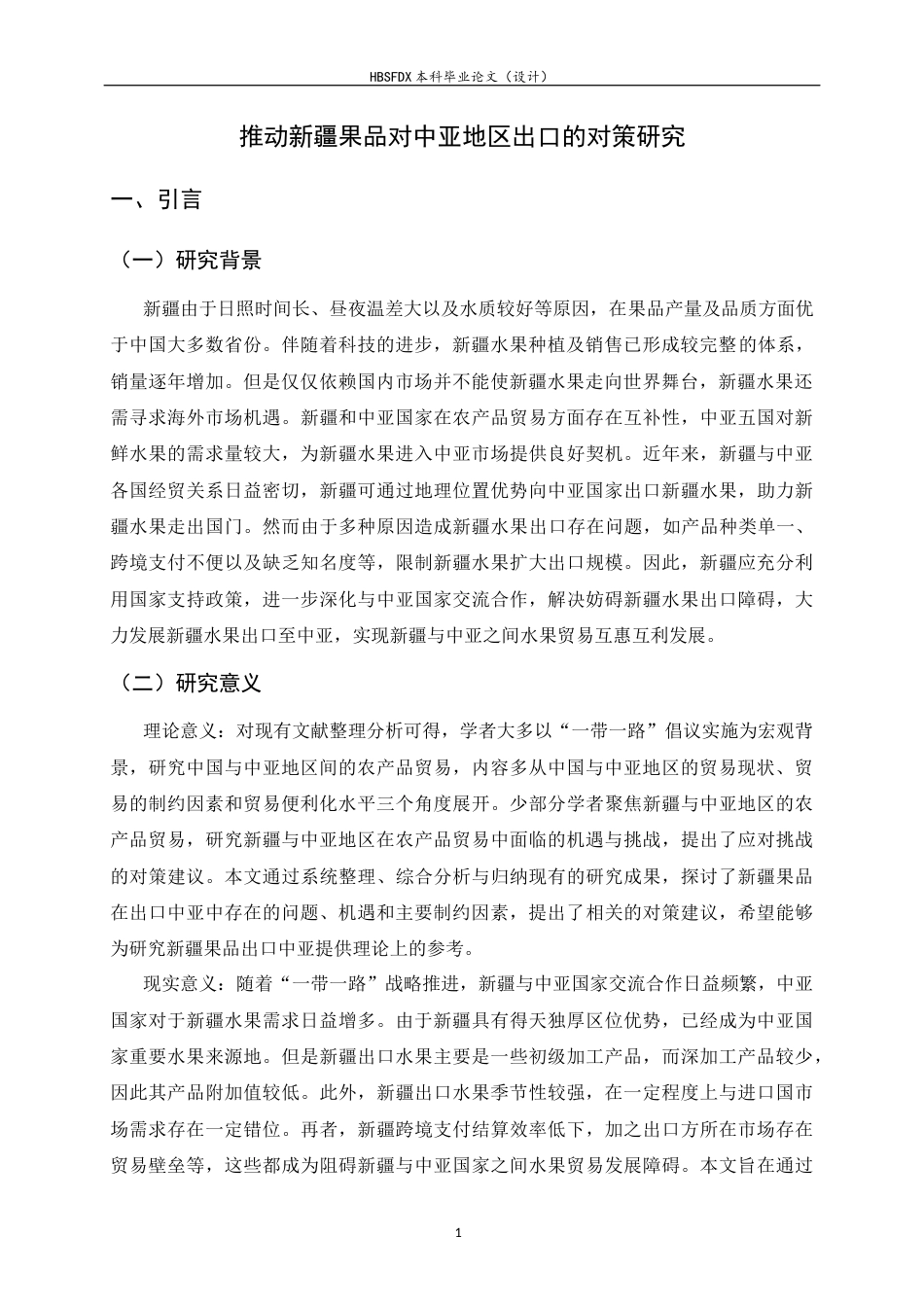26年WH国际经济与贸易 推动新疆果品对中亚地区出口的对策研究12.58-AI8.33-约14895字符.docx_第5页